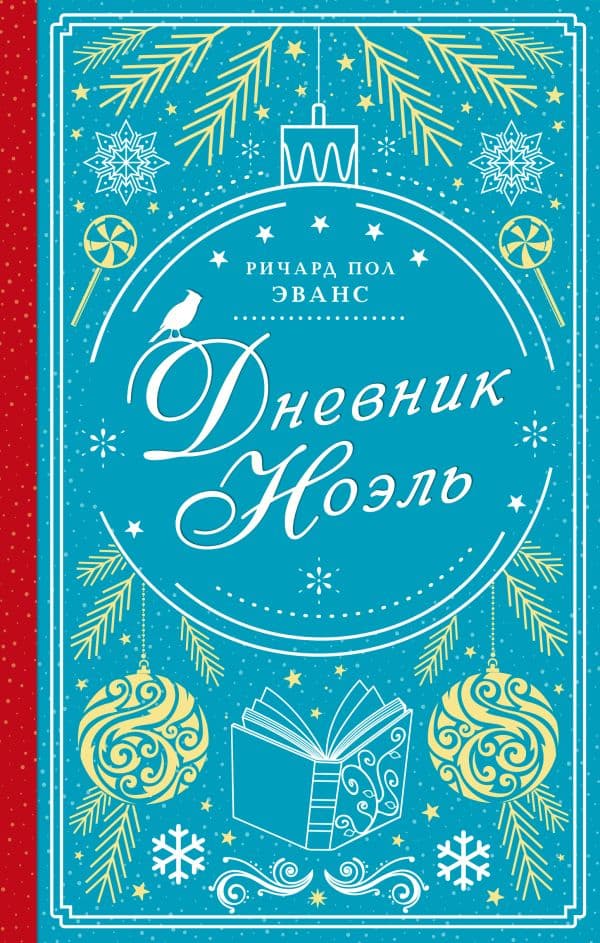 Обложка книги Дневник Ноэль — Эванс Р.