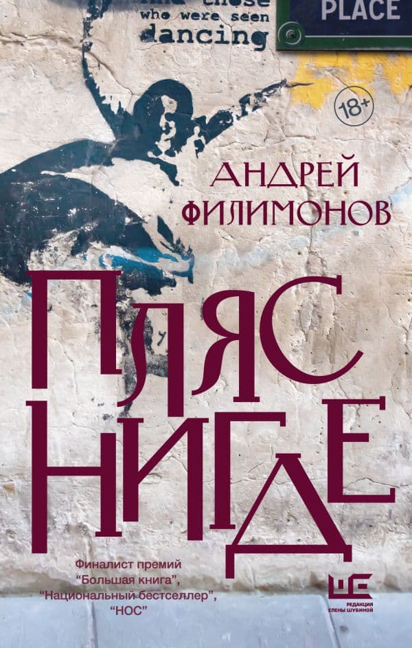 Обложка книги Пляс нигде — Филимонов А.В.