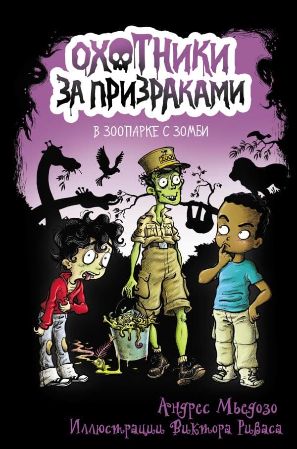 Обложка книги Охотники за призраками. В зоопарке с зомби — Мьедозо А.
