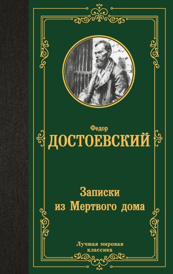 Обложка книги Записки из Мертвого дома — Достоевский Ф.М.
