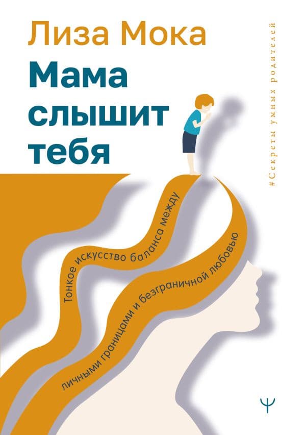 Обложка книги Мама слышит тебя. Тонкое искусство баланса между личными границами и безграничной любовью — Мока Лиза