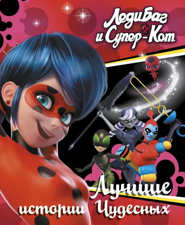 Обложка книги Леди Баг и Супер-Кот. Лучшие истории Чудесных (Непогода, Повелительница времени, Пузырь) — .