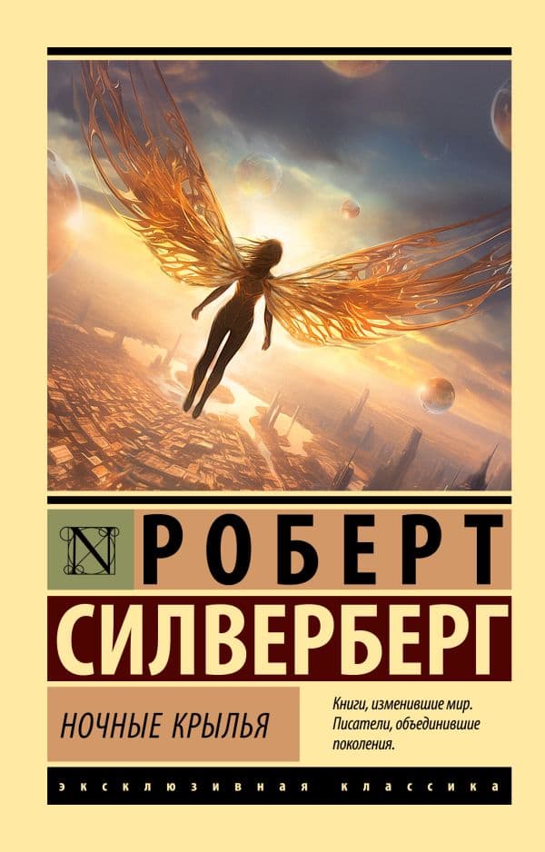 Обложка книги Ночные крылья — Силверберг Р.