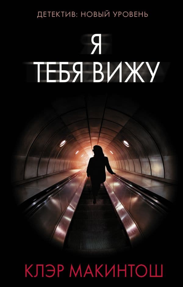 Обложка книги Я тебя вижу — Макинтош К.