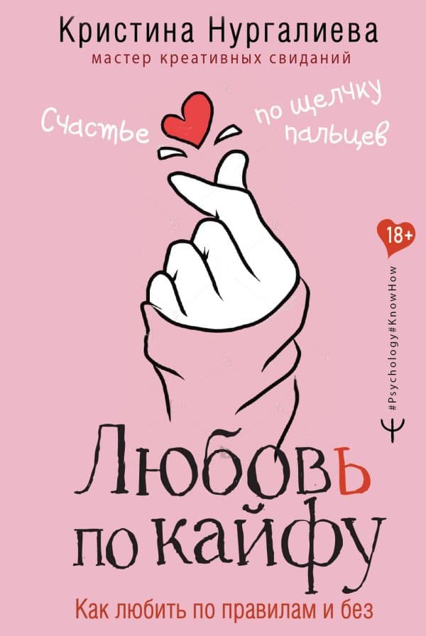 Обложка книги Любовь по кайфу. Как любить по правилам и без — Нургалиева Кристина