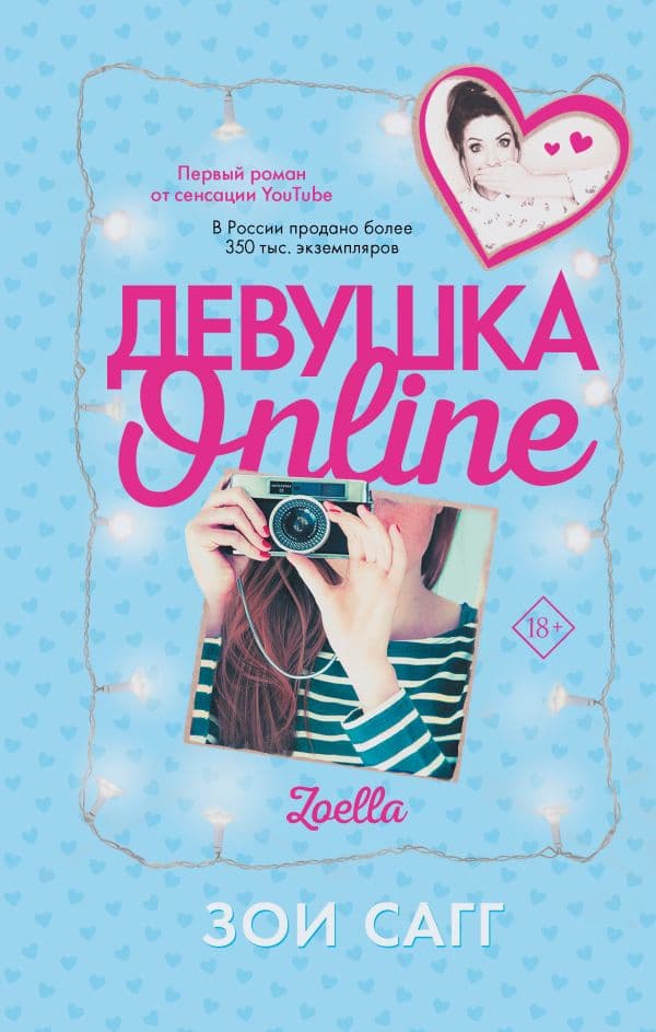Обложка книги Девушка Online — Сагг Зои