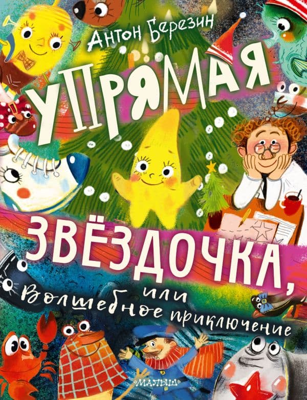 Обложка книги Упрямая Звездочка, или Волшебное приключение — Березин А.