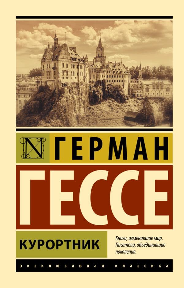 Обложка книги Курортник — Гессе Г.
