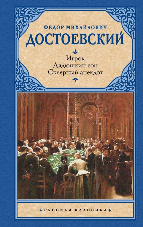 Обложка книги Игрок. Дядюшкин сон. Скверный анекдот — Достоевский Ф.М.