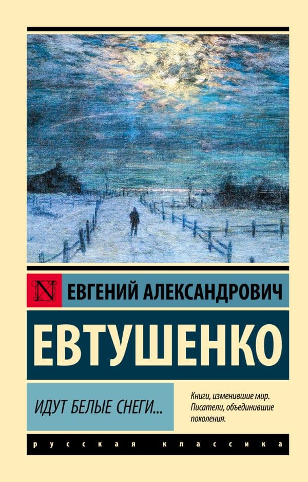 Обложка книги Идут белые снеги... — Евтушенко Е.А.