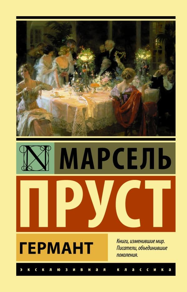Обложка книги Германт — Пруст М.