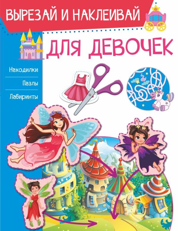 Обложка книги Для девочек — Попова И.М.