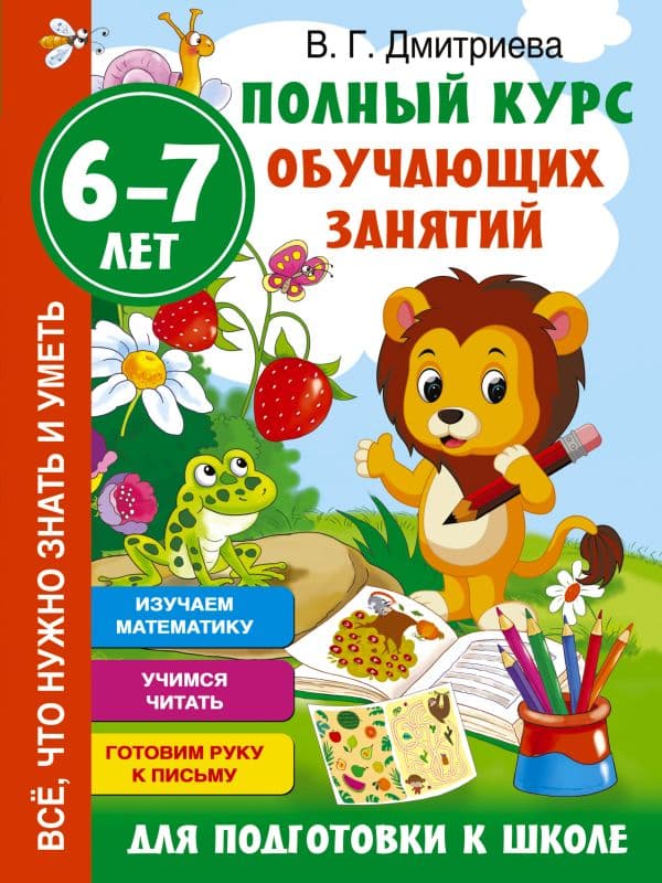 Обложка книги Полный курс обучающих занятий для подготовки к школе. 6-7 лет — Дмитриева В.Г.