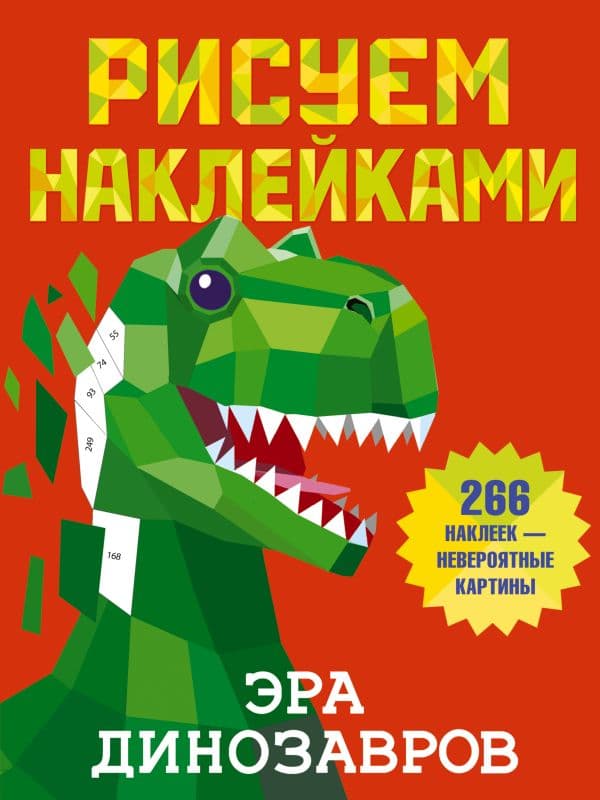 Обложка книги Эра динозавров — Дмитриева В.Г.