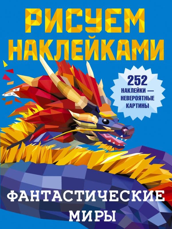 Обложка книги Фантастические миры — Дмитриева В.Г.