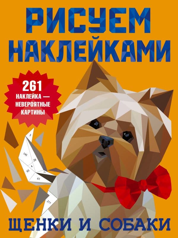 Обложка книги Щенки и собаки — Дмитриева В. Г.