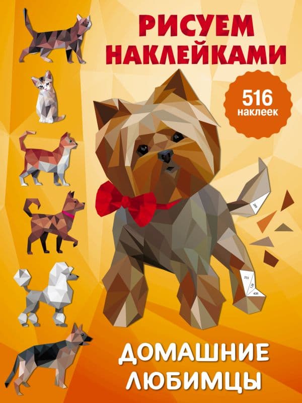 Обложка книги Домашние любимцы — Дмитриева В.Г.