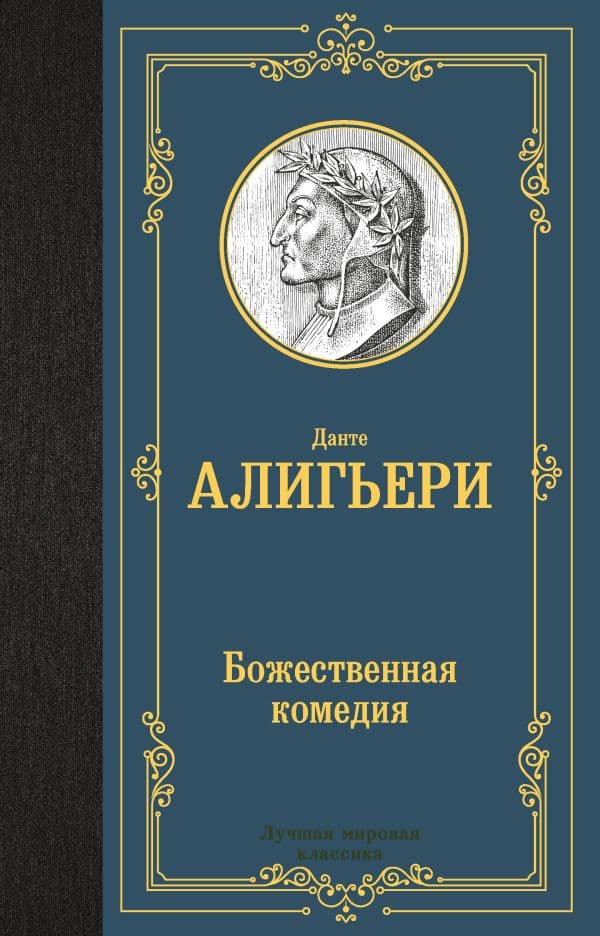 Обложка книги Божественная комедия — Данте Алигьери