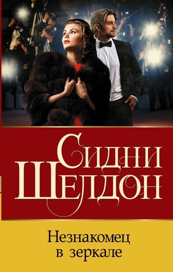 Обложка книги Незнакомец в зеркале — Шелдон С.