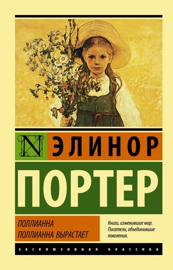 Обложка книги Поллианна. Поллианна вырастает — Портер Э.