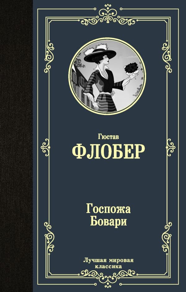 Обложка книги Госпожа Бовари — Флобер Г.