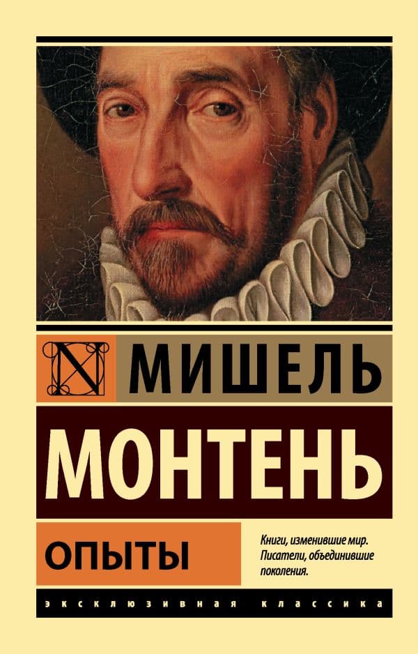 Обложка книги Опыты — Монтень М.