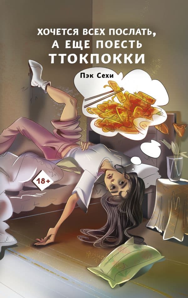Обложка книги Хочется всех послать, а еще поесть ттокпокки — Пэк С.