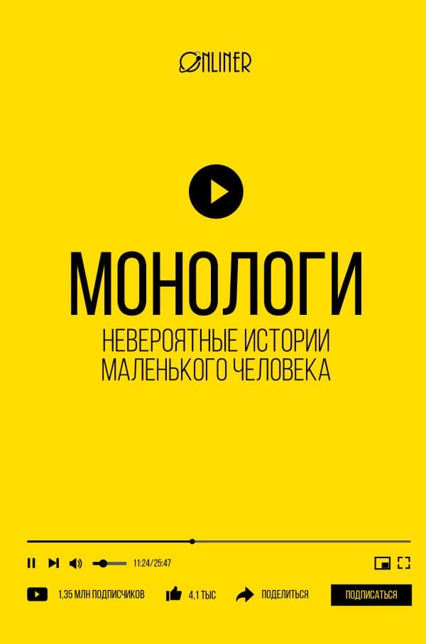 Обложка книги Монологи. Невероятные истории маленького человека — Onliner