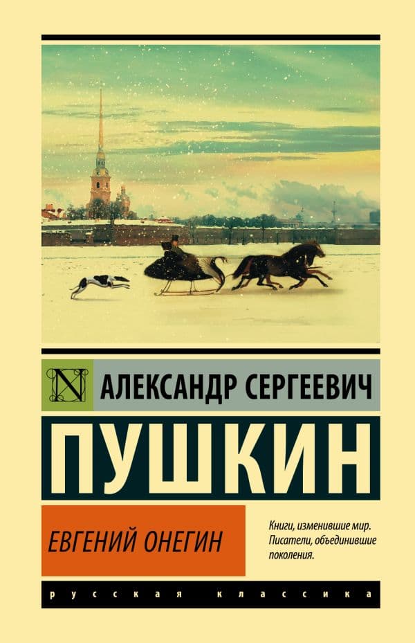 Обложка книги Евгений Онегин; [Борис Годунов; Маленькие трагедии] — Пушкин А.С.
