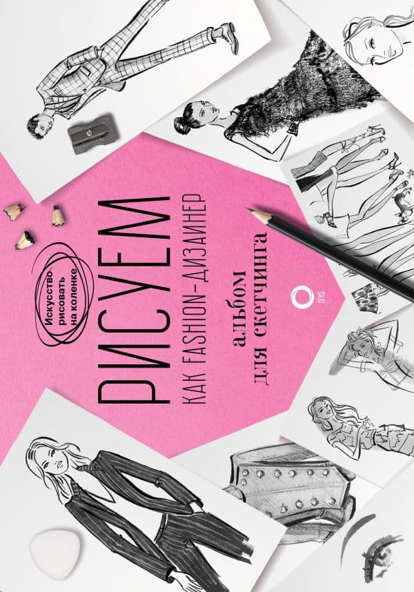 Обложка книги Рисуем как fashion-дизайнер. Альбом для скетчинга — Нейлд Р., Arcturus
