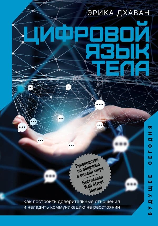 Обложка книги Цифровой язык тела. Как построить доверительные отношения и наладить коммуникацию на расстоянии — Дхаван Э.