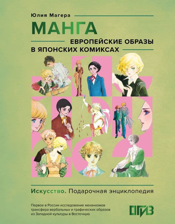 Обложка книги Манга. Европейские образы в японских комиксах — Магера Ю.А.