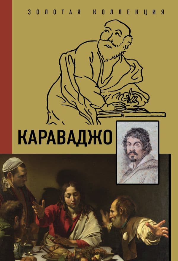 Обложка книги Караваджо — Макаров Д.А.