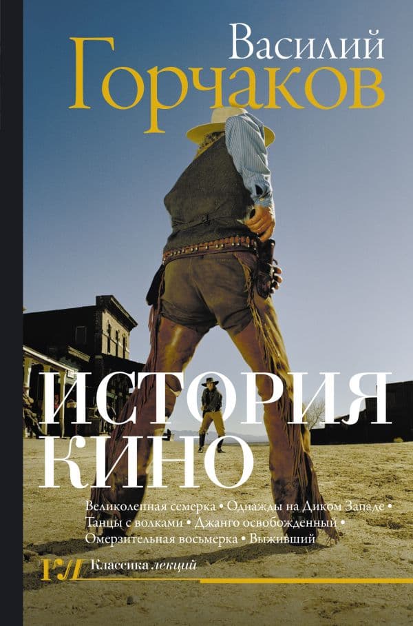 Обложка книги История кино — Горчаков В.О.