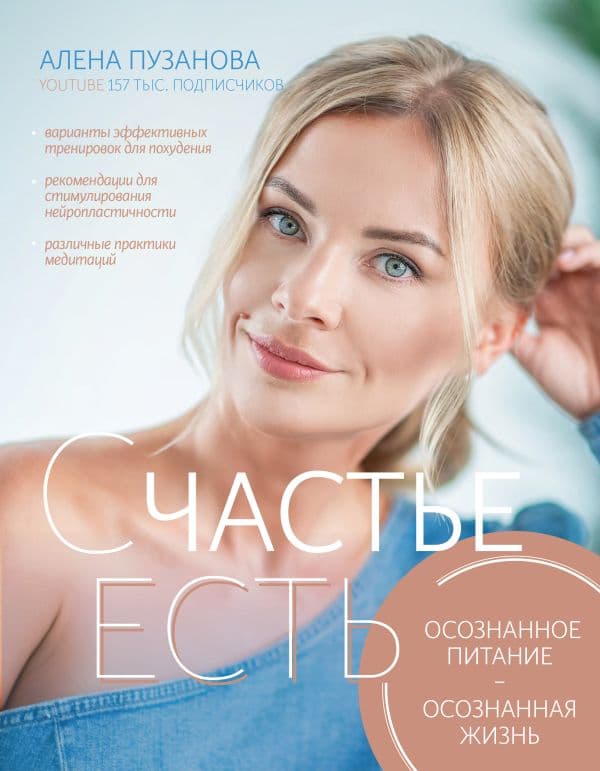 Обложка книги СЧАСТЬЕ ЕСТЬ! Как развить осознанность и изменить жизнь — Пузанова Е.С.