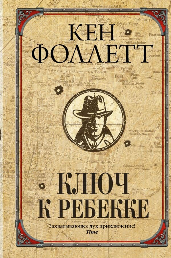 Обложка книги Ключ к Ребекке — Фоллетт К.