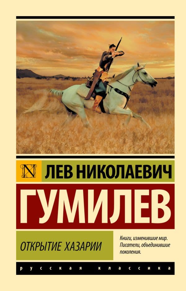 Обложка книги Открытие Хазарии — Гумилев Л.Н.