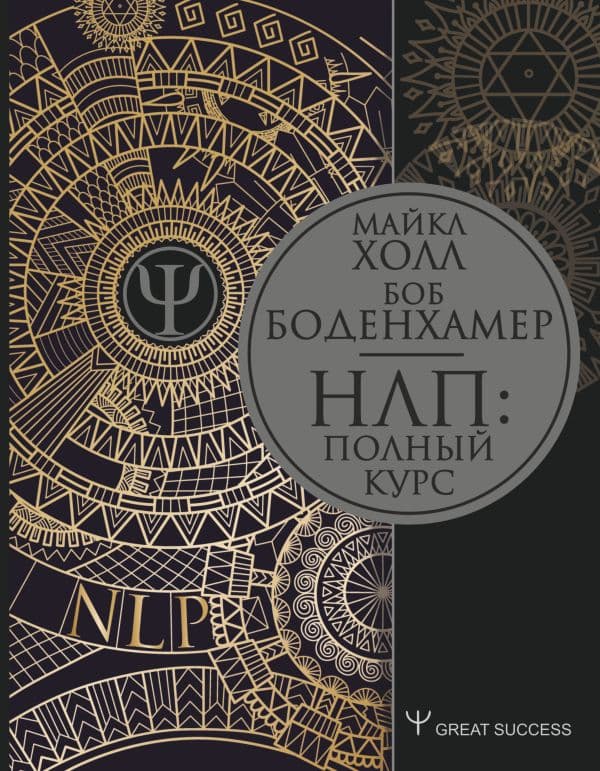 Обложка книги НЛП: Полный курс — Боденхамер Б., Холл М.