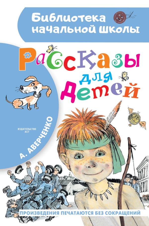 Обложка книги Рассказы для детей — Аверченко А.