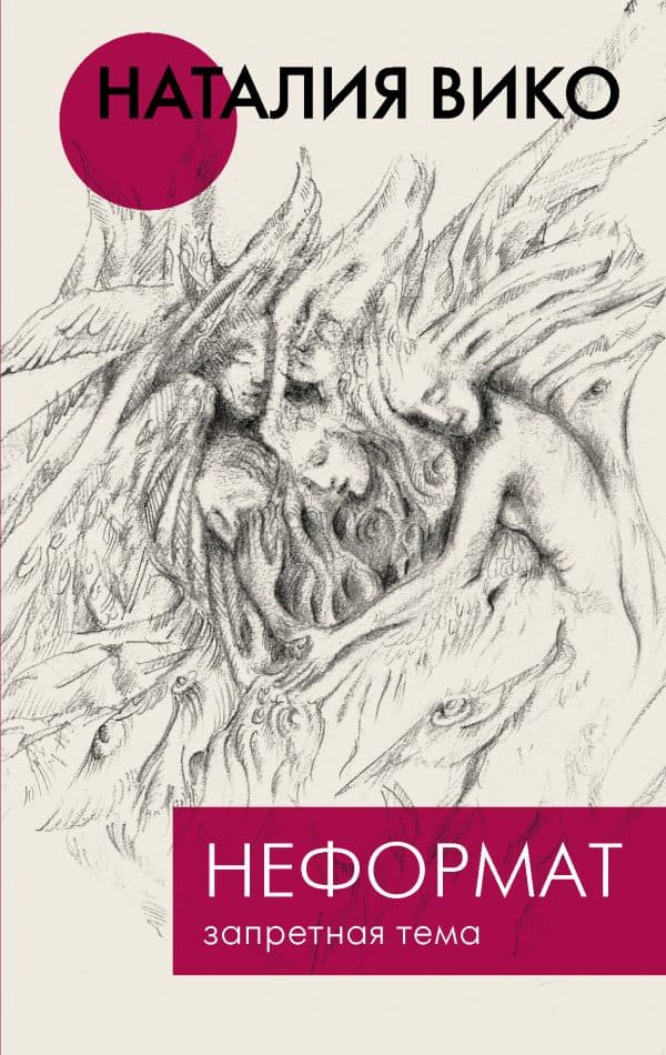 Обложка книги Неформат. Запретная тема — Вико Н.Ю.
