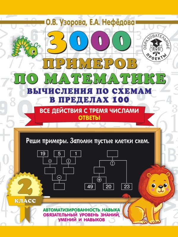 Обложка книги 3000 примеров по математике. Вычисления по схемам в пределах 100. Все действия с тремя числами. Ответы. 2 класс — Узорова О.В.