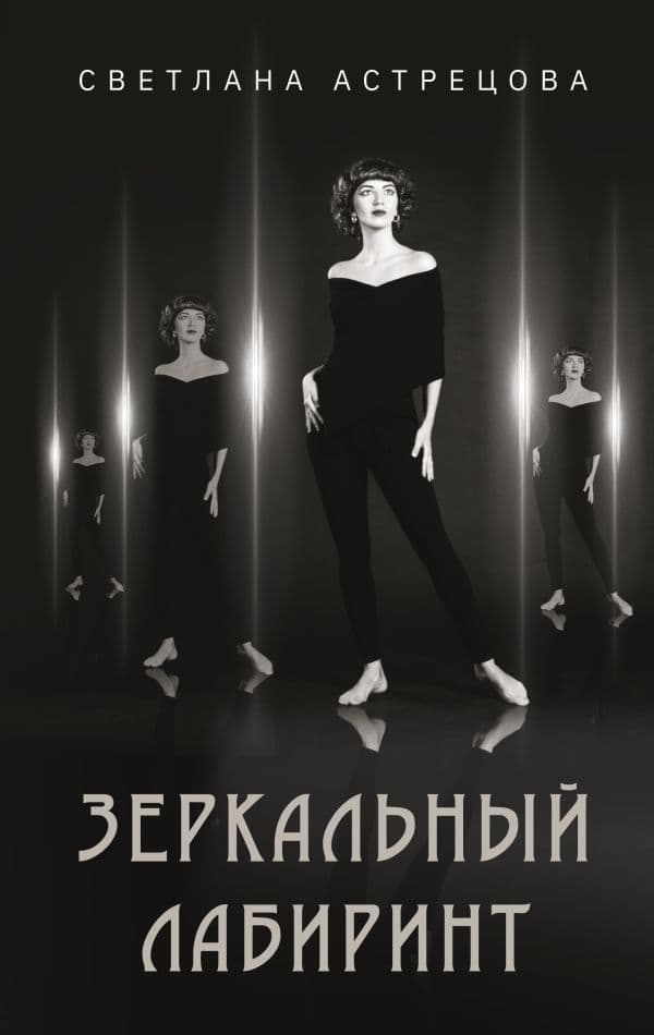 Обложка книги Зеркальный лабиринт — Астрецова С.К.