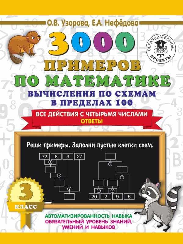 Обложка книги 3000 примеров по математике. Вычисления по схемам в пределах 100. Все действия с четырьмя числами. Ответы. 3 класс — Узорова О.В.
