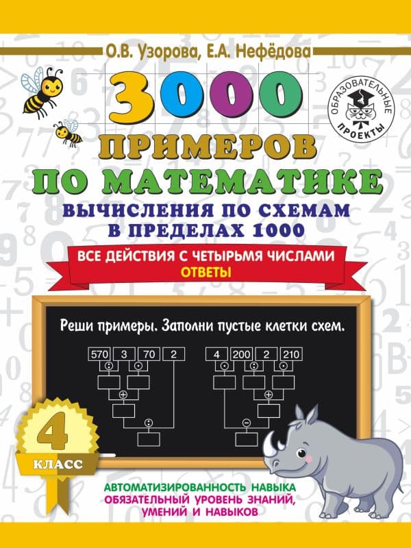 Обложка книги 3000 примеров по математике. Вычисления по схемам в пределах 1000. Все действия с четырьмя числами. Ответы. 4 класс — Узорова О.В.