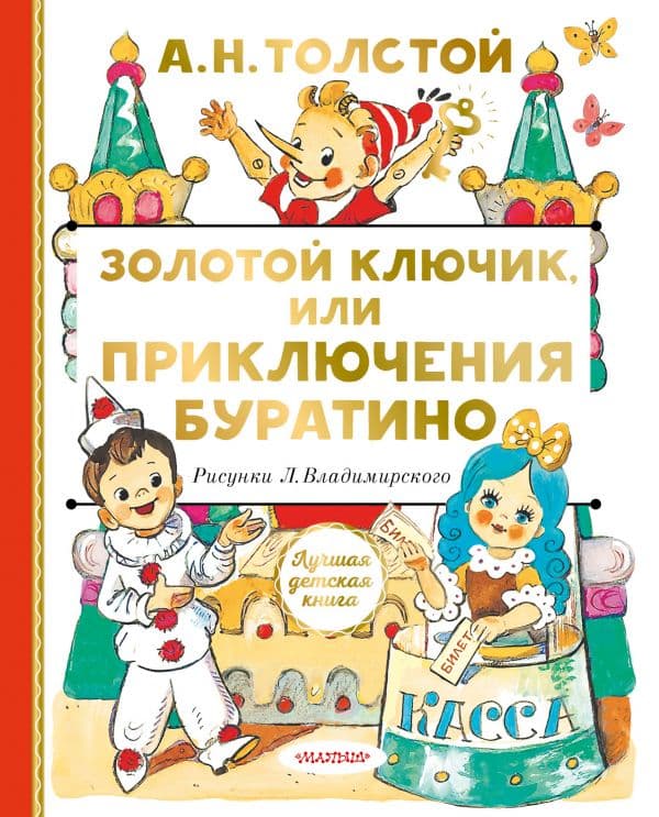 Обложка книги Золотой ключик, или Приключения Буратино — Толстой А.Н.