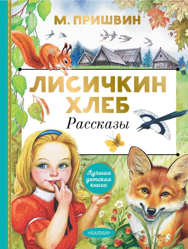 Обложка книги Лисичкин хлеб. Рассказы — Пришвин М.М.