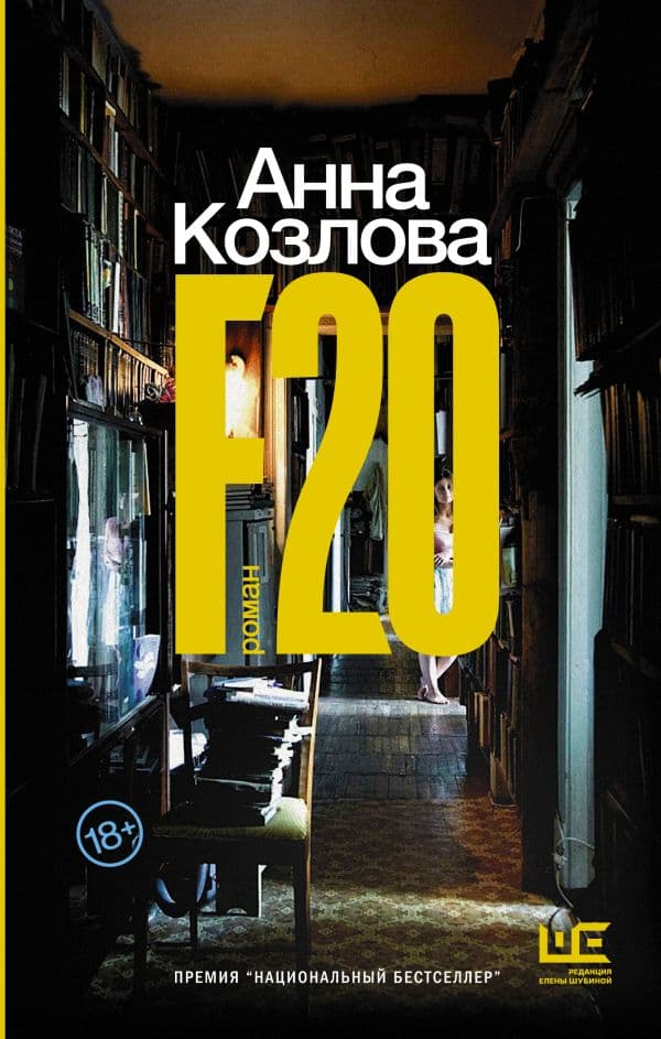 Обложка книги F20 — Козлова А.Ю.