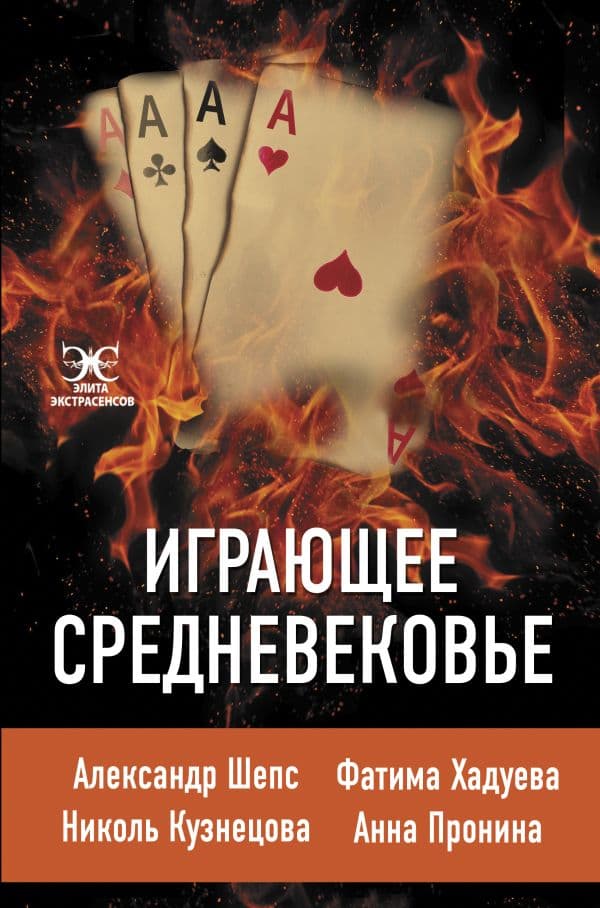 Обложка книги Играющее Средневековье: Александр Шепс, Фатима Хадуева, Николь Кузнецова, Анна Пронина — Шепс А., Хадуева Ф., Кузнецова Н.