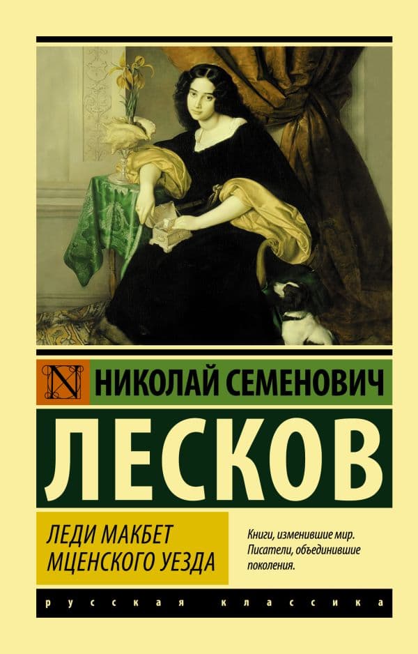 Обложка книги Леди Макбет Мценского уезда — Лесков Н.С.
