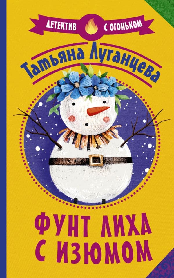 Обложка книги Фунт лиха с изюмом — Луганцева Т.И.
